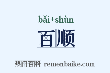 百顺是什么意思的图片